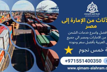 نقل اثاث من الامارة الي مصر