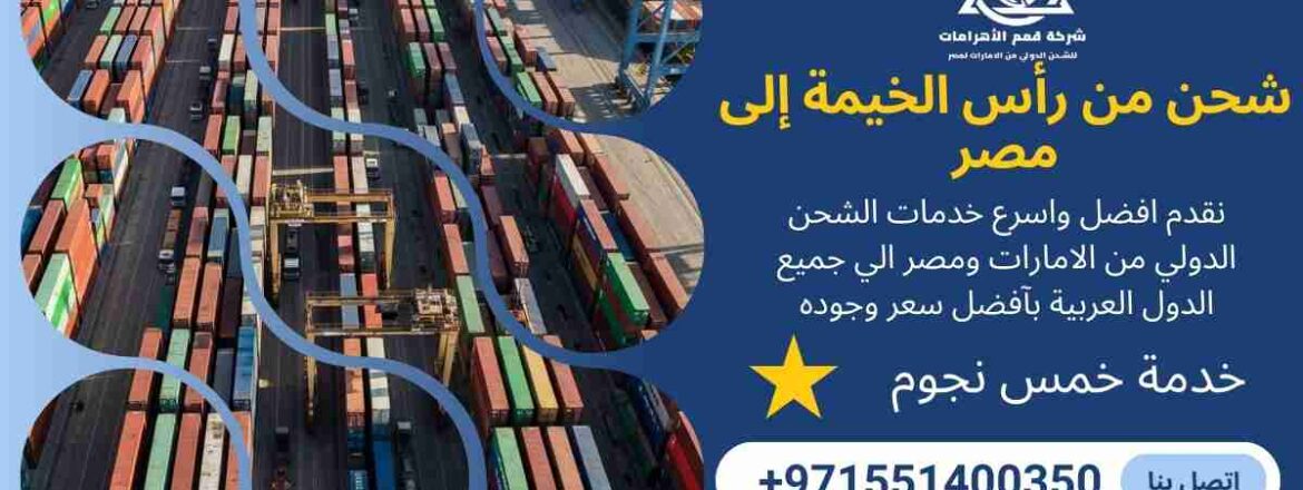 شحن من راس الخيمة الي مصر