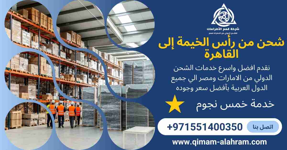 شحن من راس الخيمة الي القاهرة