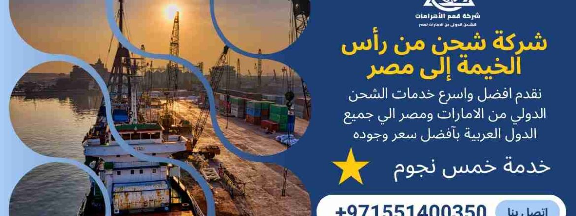 شركة شحن من راس الخيمة الي مصر