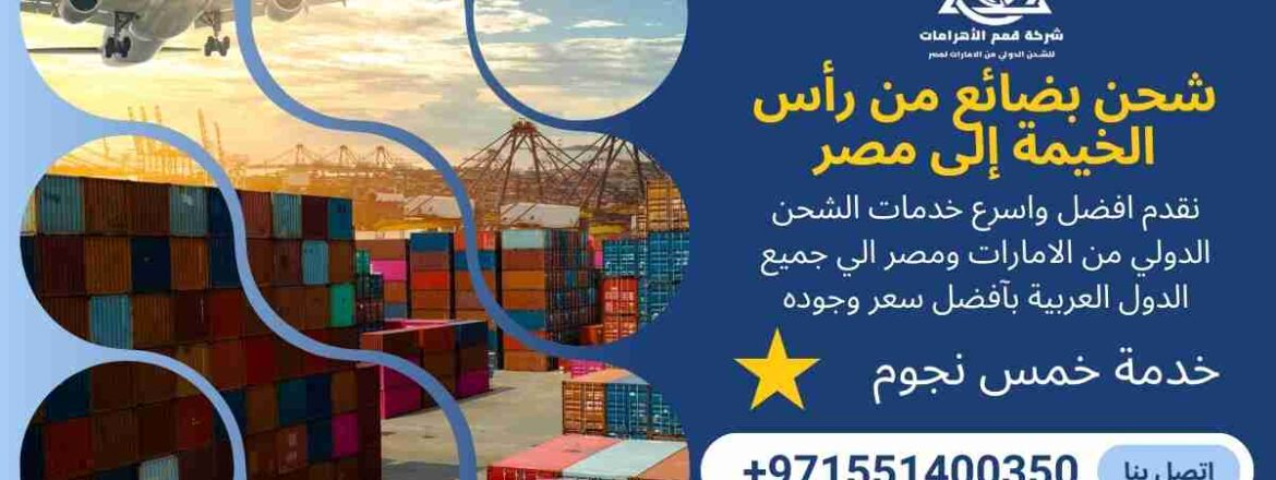 شحن بضائع من راس الخيمة الي مصر