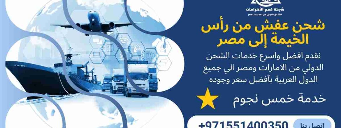 شحن عفش من راس الخيمة الي مصر