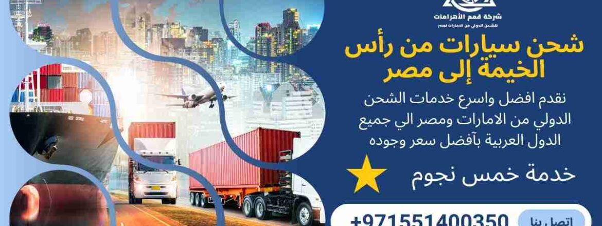 شحن سيارات من راس الخيمة الي مصر