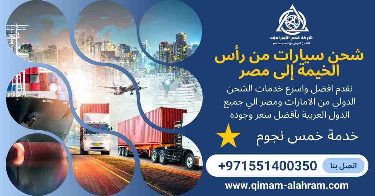 شحن سيارات من راس الخيمة الي مصر