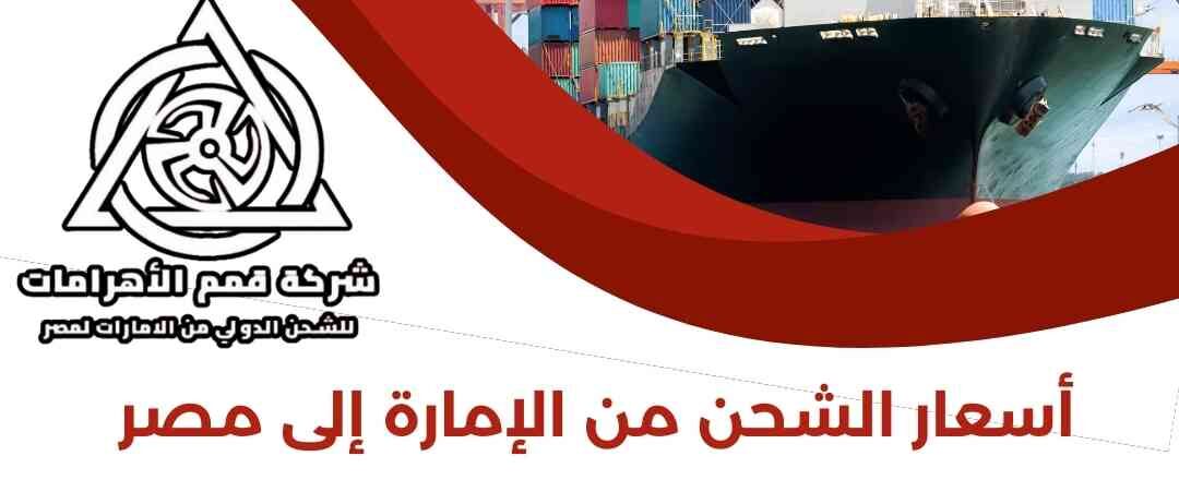 اسعار الشحن من الامارة الي مصر