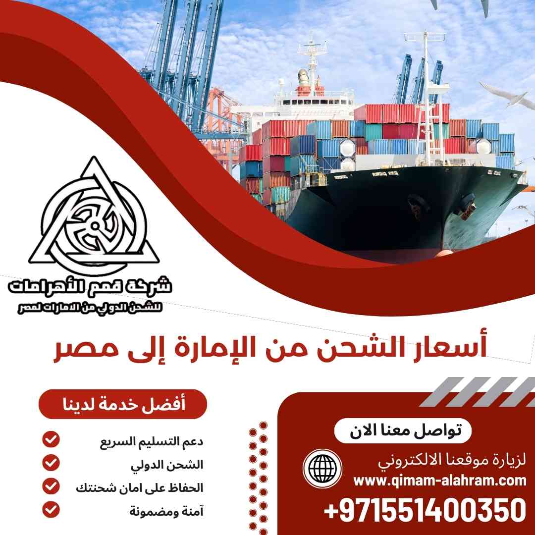 اسعار الشحن من الامارة الي مصر