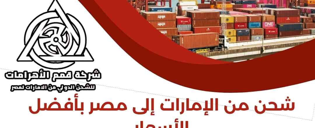 شحن من الامارات الي مصر بأفضل الاسعار