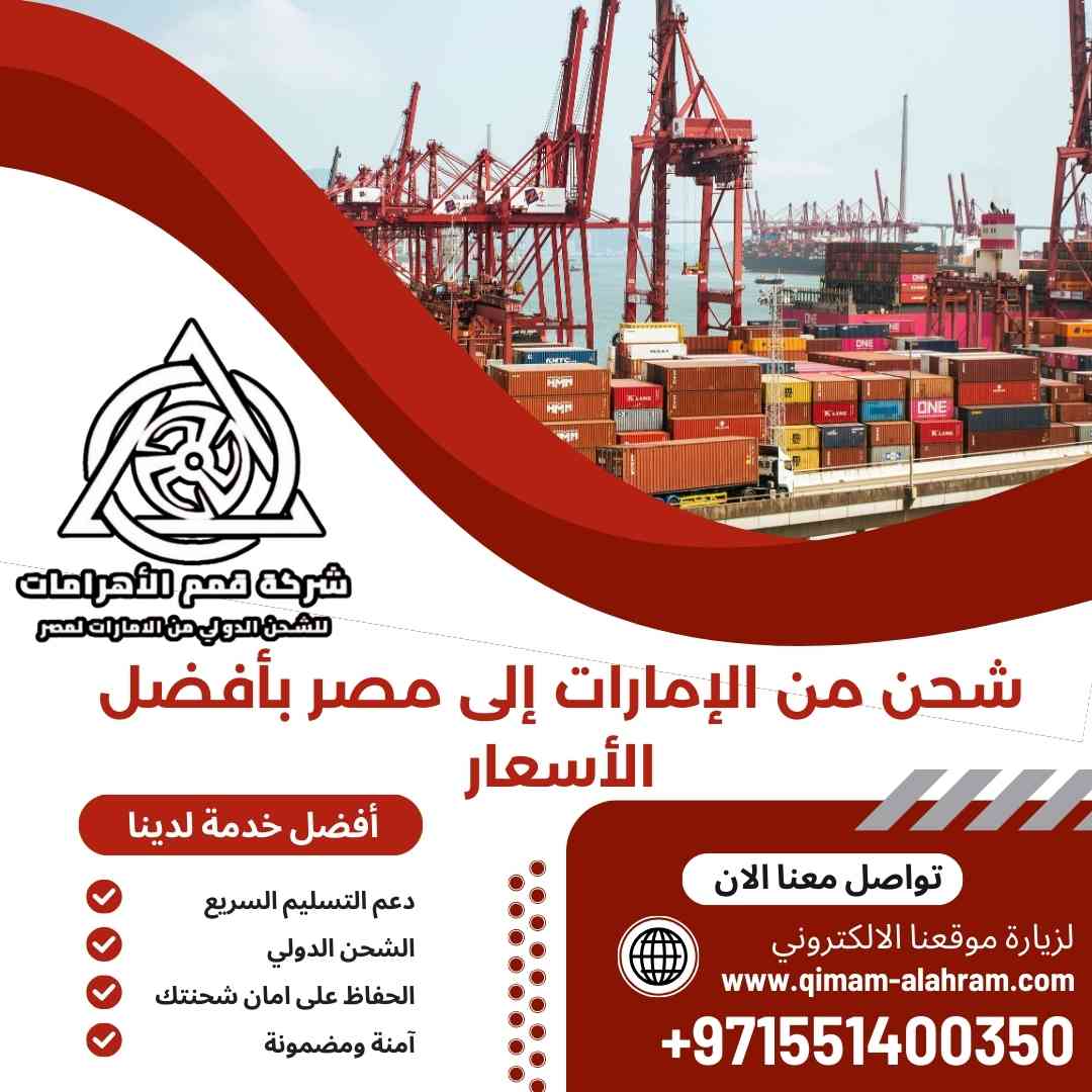 شحن من الامارات الي مصر بأفضل الاسعار