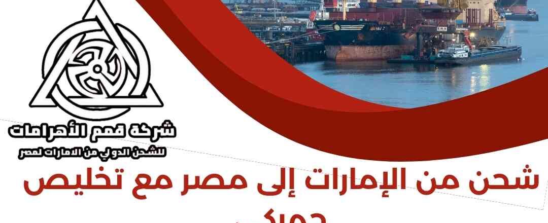 شحن من الامارات الي مصر مع تخليص جمركي
