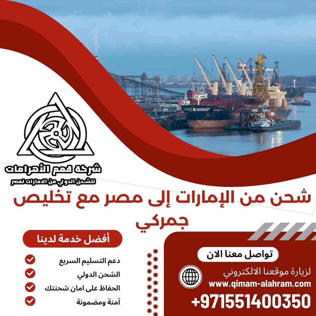 شحن من الامارات الي مصر مع تخليص جمركي