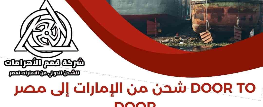 شحن من الامارات الي مصر door to door