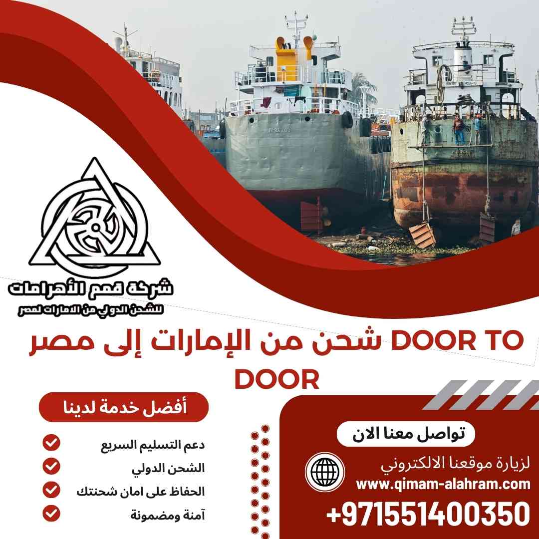 شحن من الامارات الي مصر door to door