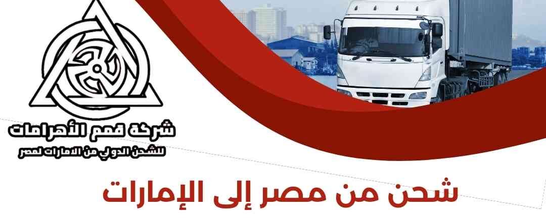 شحن من مصر الي الامارات