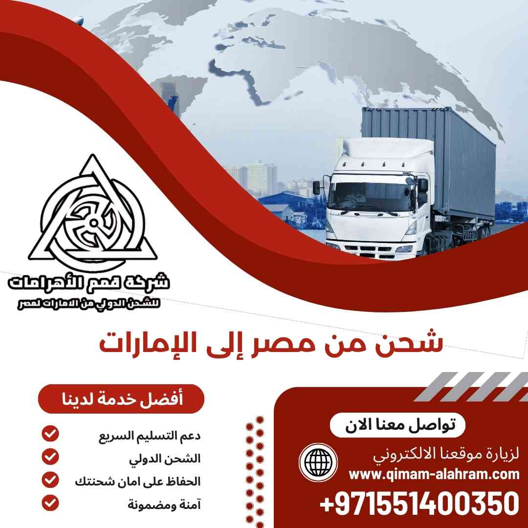 شحن من مصر الي الامارات