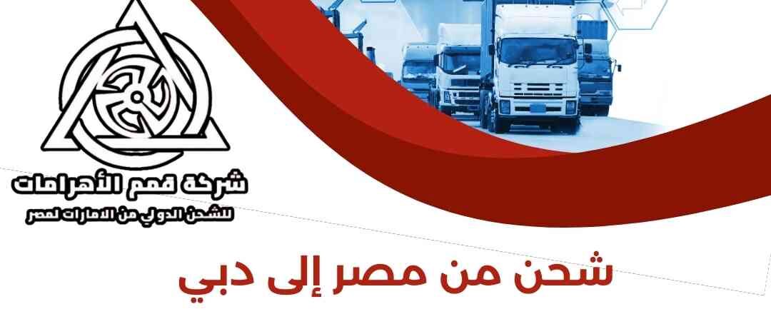 شحن من مصر الي دبي