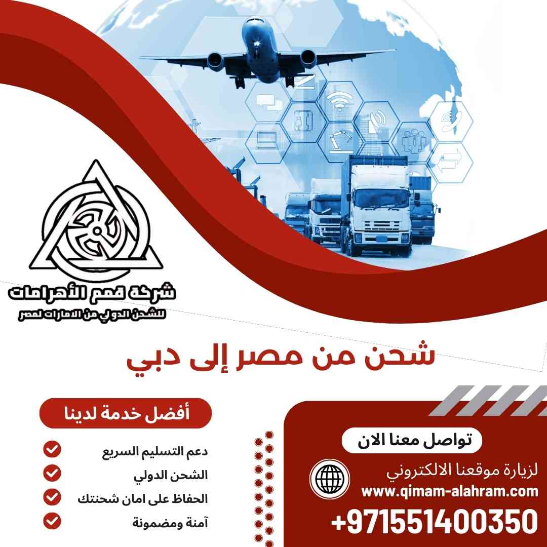 شحن من مصر الي دبي