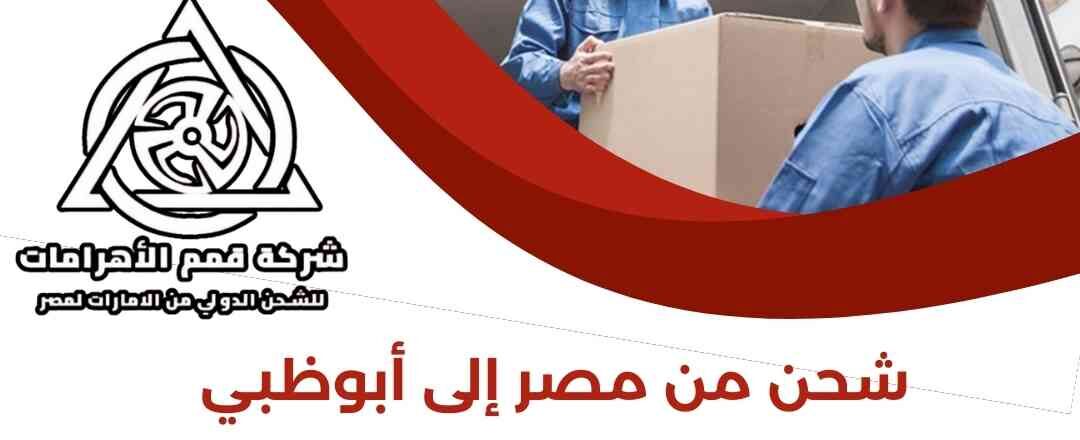 شحن من مصر الي ابوظبي