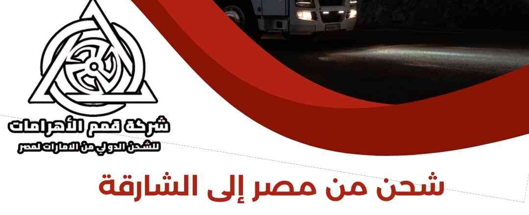 شحن من مصر الي الشارقة