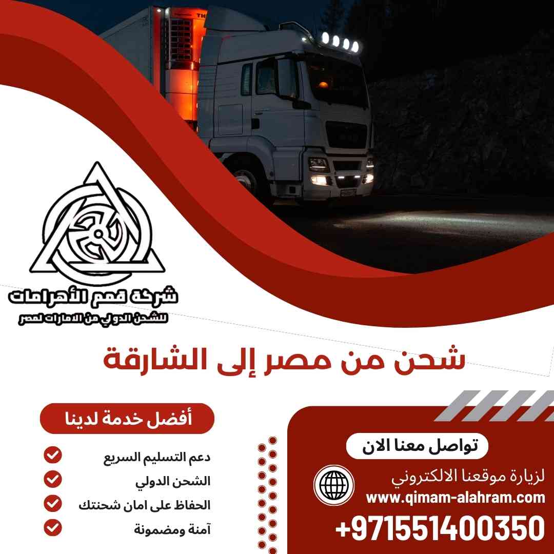 شحن من مصر الي الشارقة