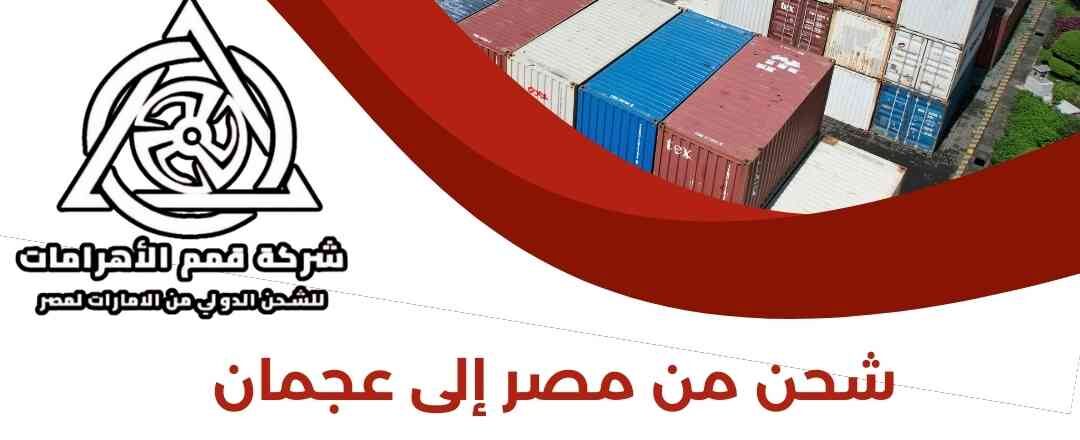 شحن من مصر الي عجمان