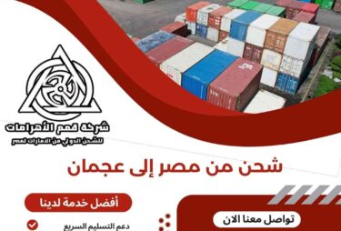 شحن من مصر الي عجمان
