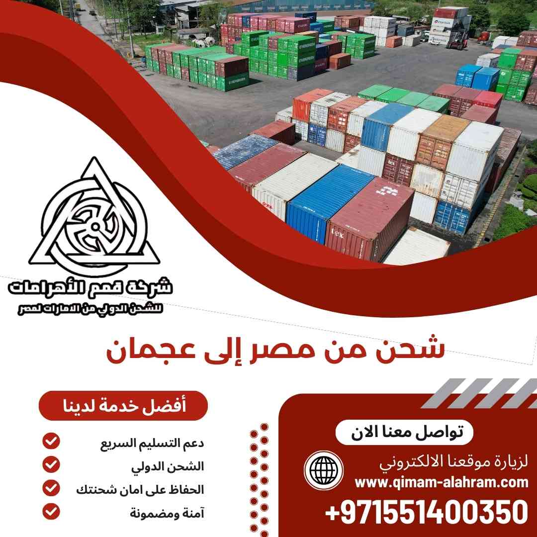 شحن من مصر الي عجمان