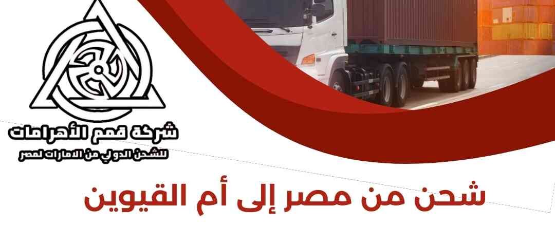شحن من مصر الي ام القيوين