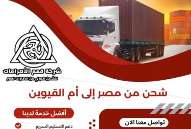 شحن من مصر الي ام القيوين