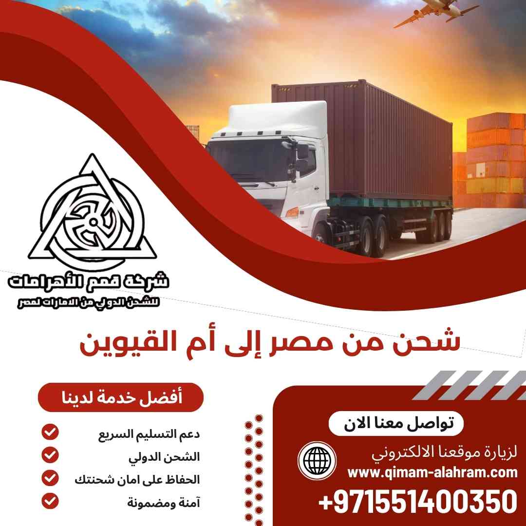 شحن من مصر الي ام القيوين