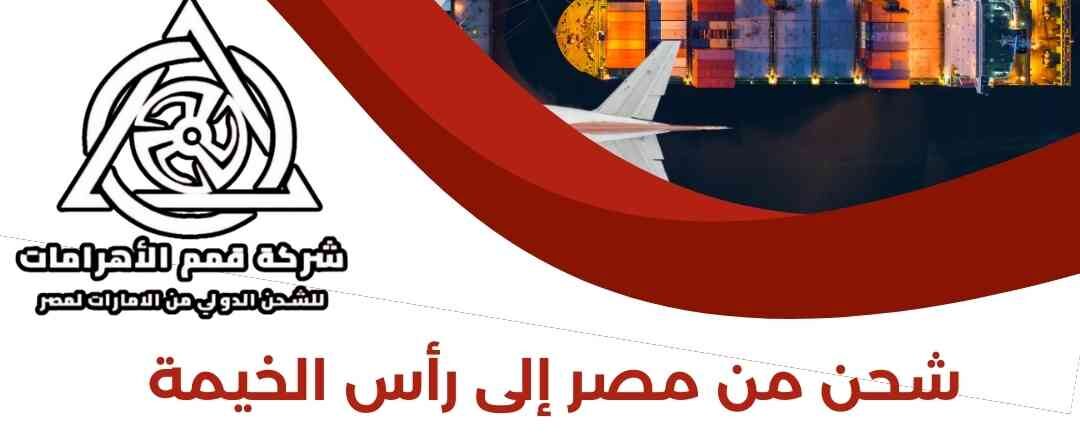 شحن من مصر الي راس الخيمة