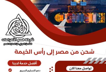 شحن من مصر الي راس الخيمة