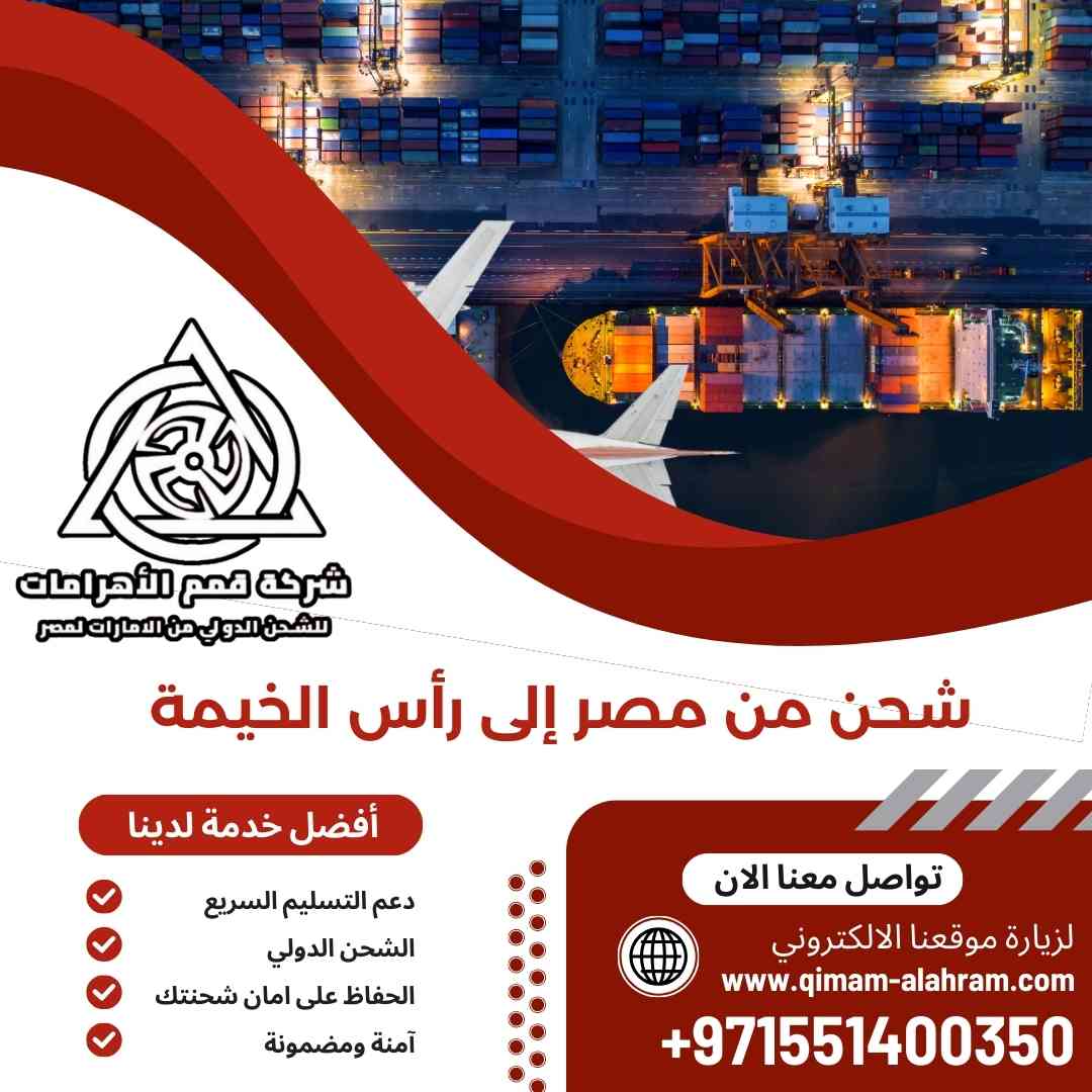 شحن من مصر الي راس الخيمة