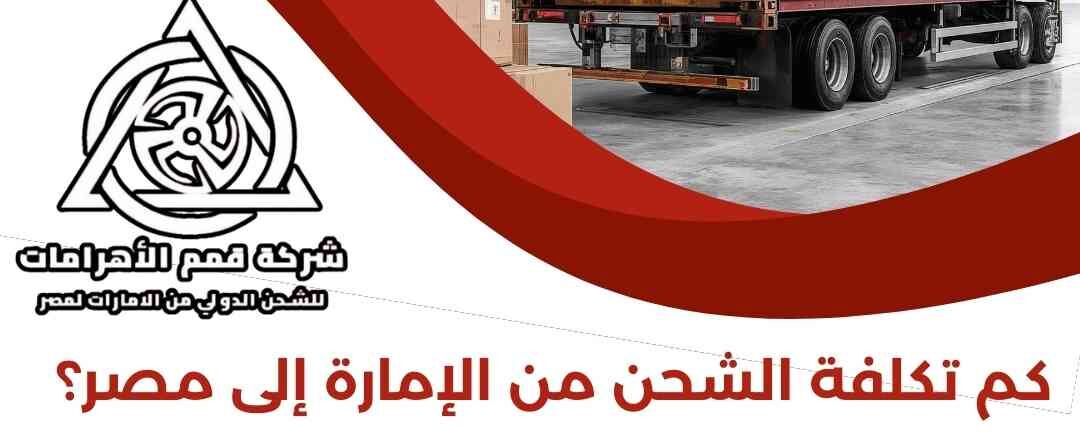 كم تكلفة الشحن من الامارة الي مصر