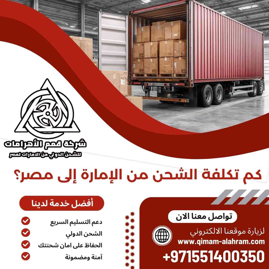 كم تكلفة الشحن من الامارة الي مصر