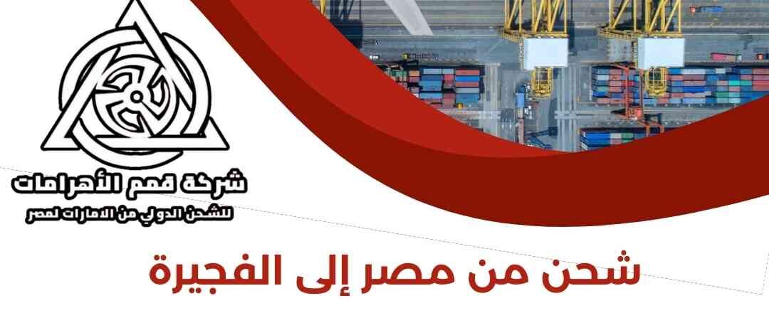 شحن من مصر الي الفجيرة