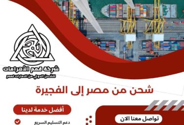 شحن من مصر الي الفجيرة