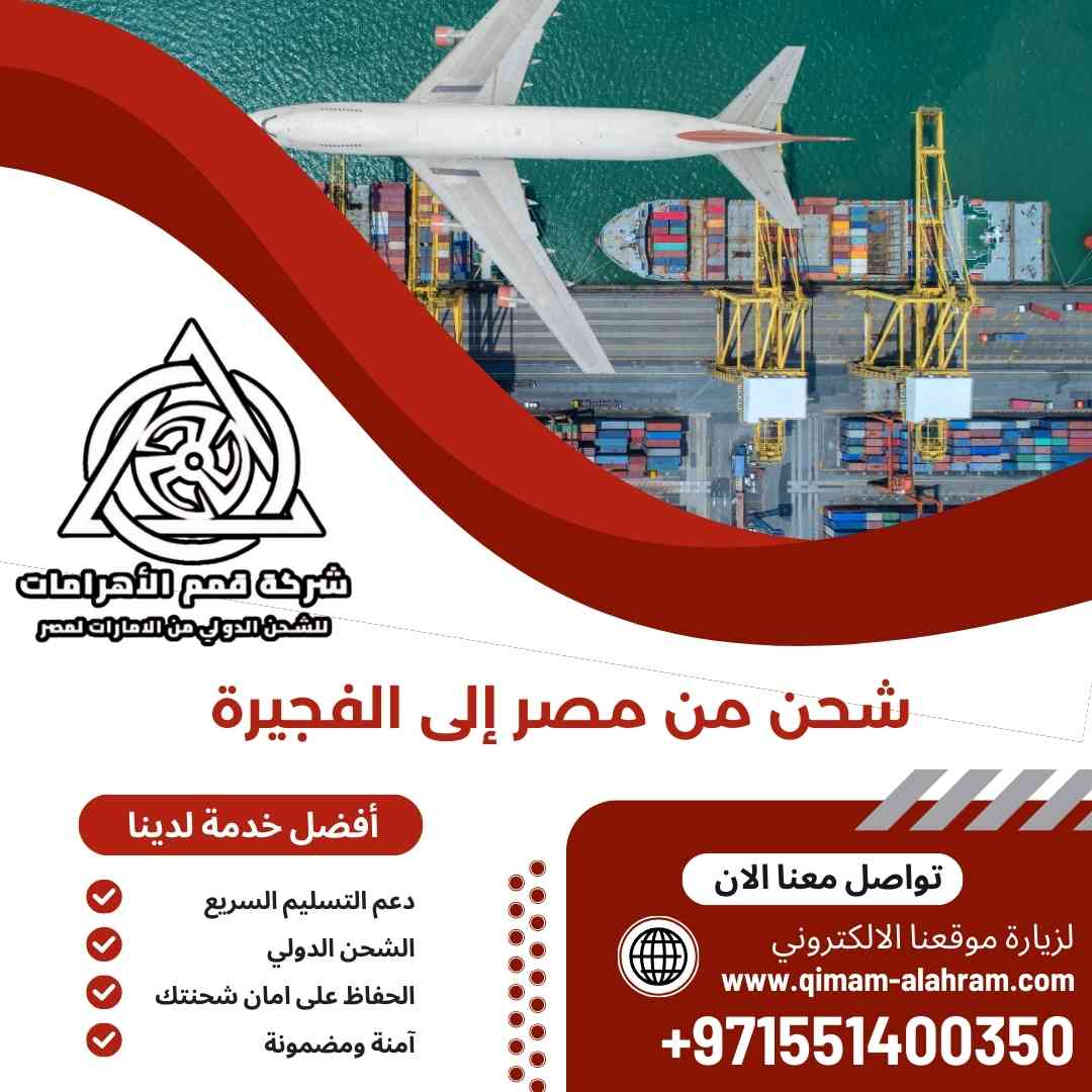 شحن من مصر الي الفجيرة