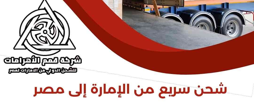 شحن سريع من الامارة الي مصر