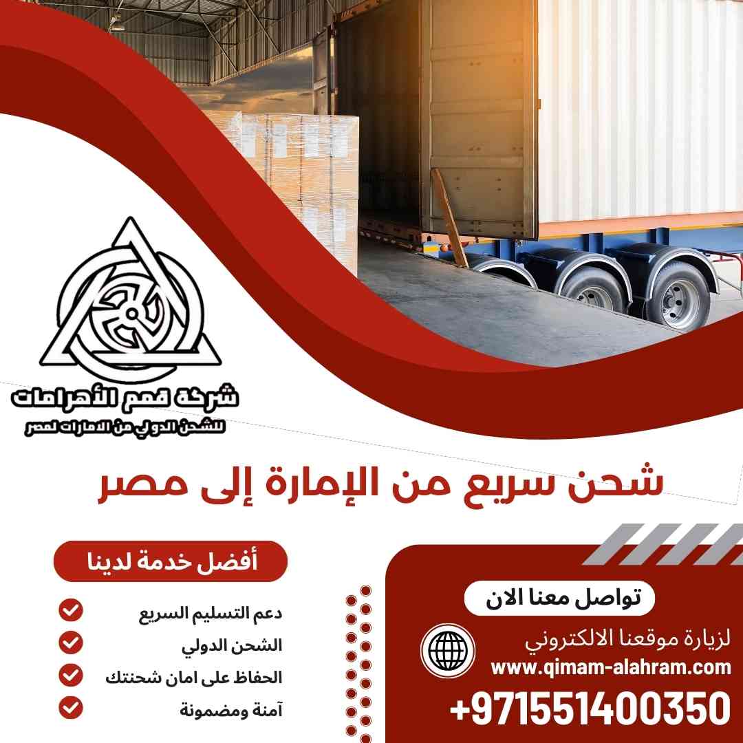 شحن سريع من الامارة الي مصر