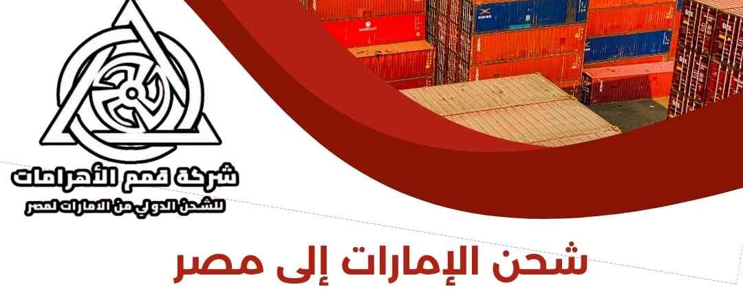 شحن الامارات الي مصر