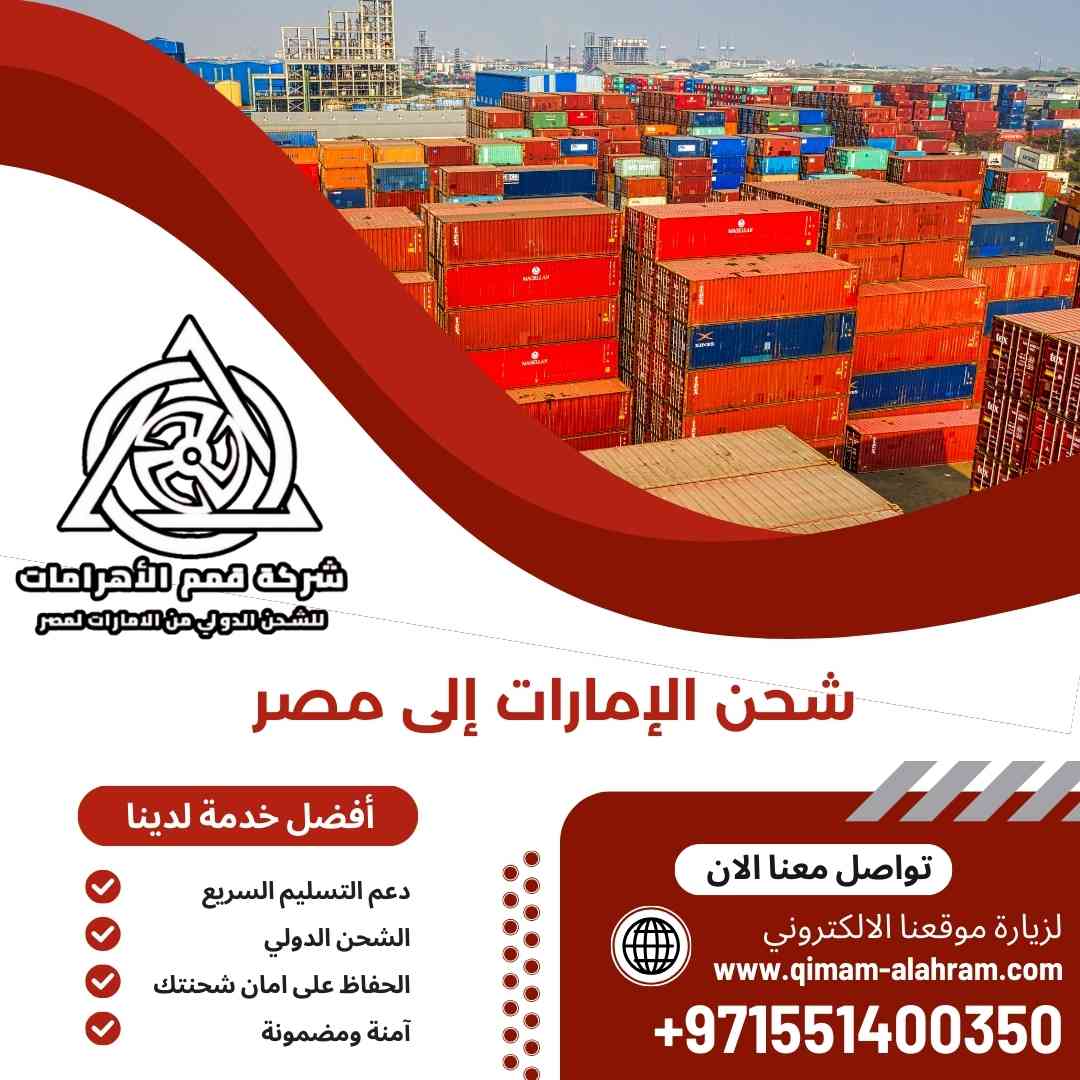 شحن الامارات الي مصر