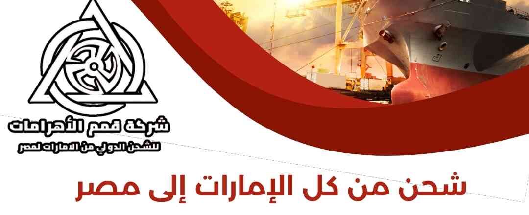 شحن من كل الامارات الي مصر