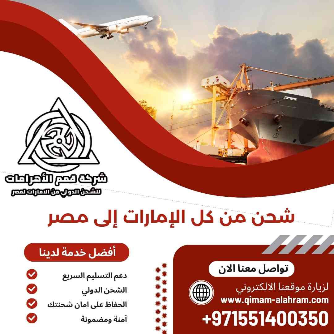 شحن من كل الامارات الي مصر