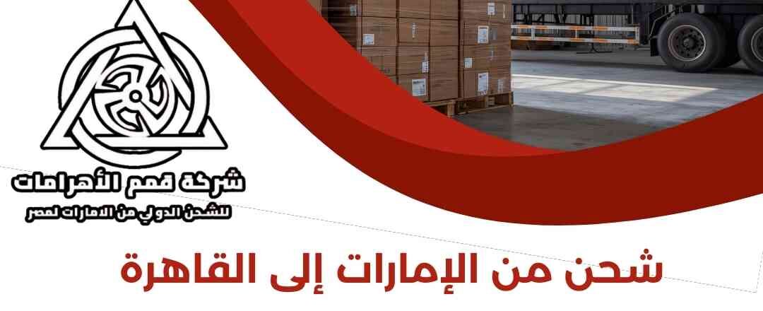 شحن من الامارات الي القاهرة