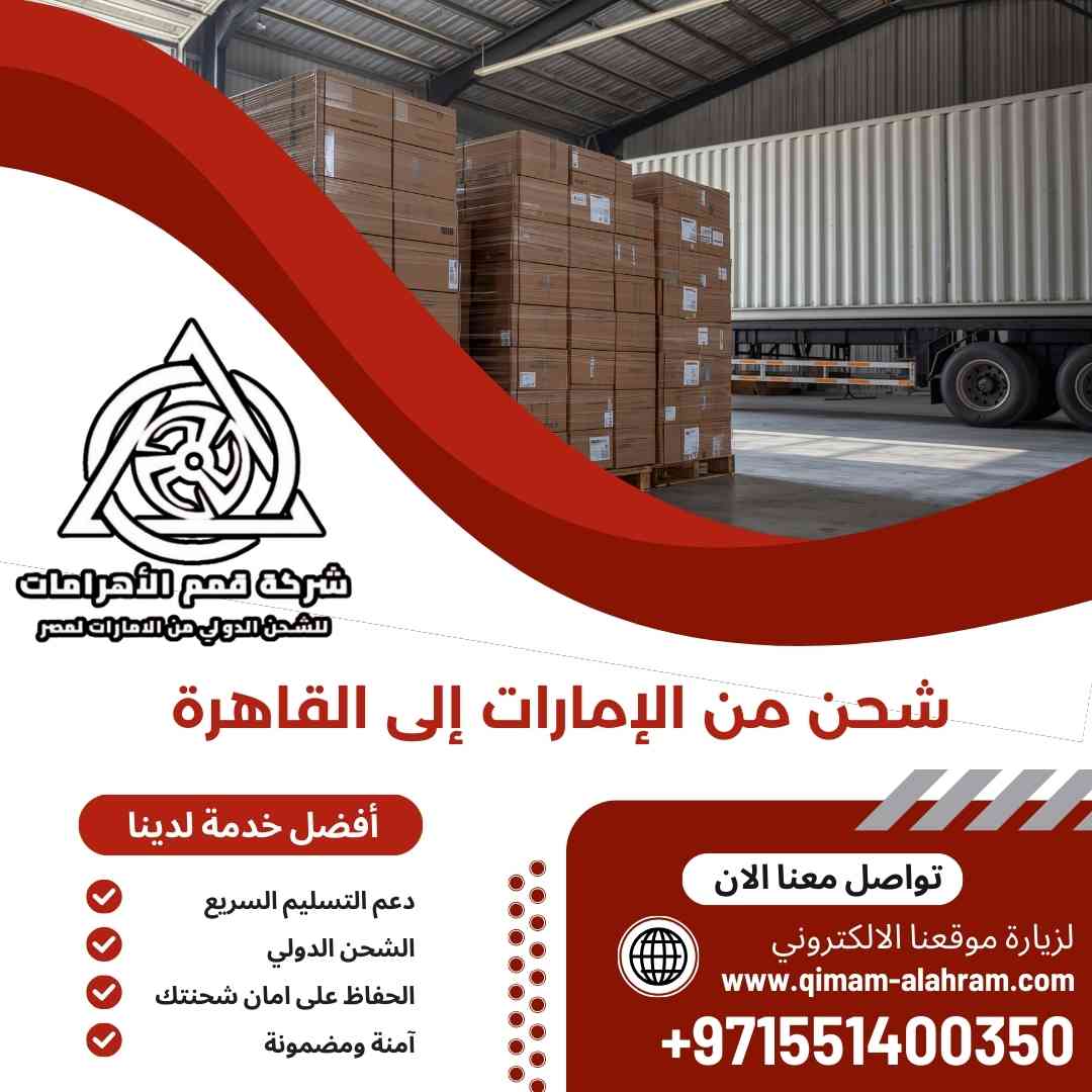 شحن من الامارات الي القاهرة