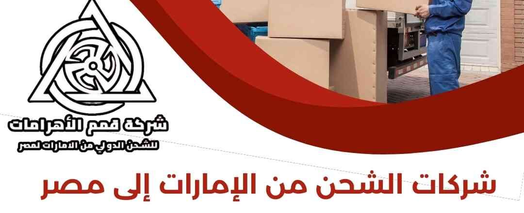 شركات الشحن من الامارات الي مصر