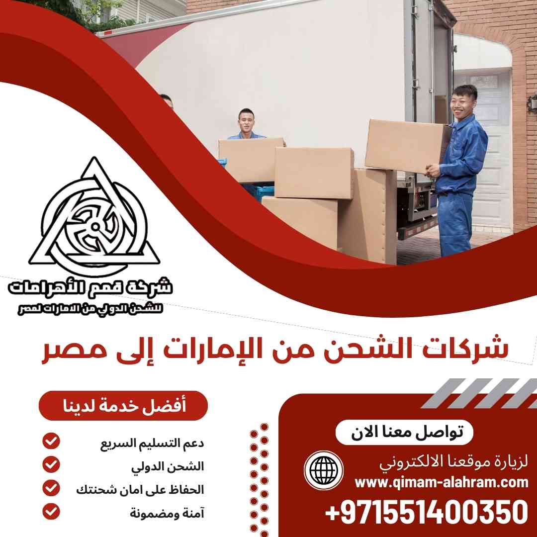 شركات الشحن من الامارات الي مصر