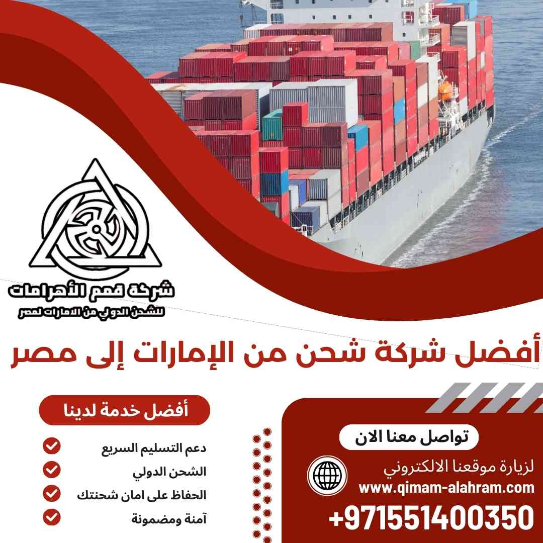 افضل شركة شحن من الامارات الي مصر